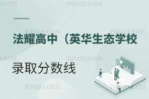 天津法耀高級(jí)中學(xué)(英華生態(tài)學(xué)校)錄取分?jǐn)?shù)線