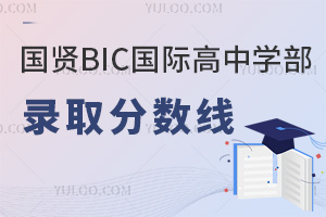 國賢BIC國際高中學部錄取分數線
