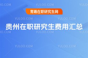貴州在職研究生費(fèi)用匯總