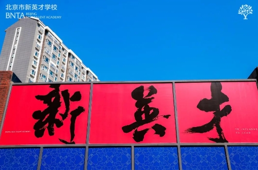 北京市課間多運動五分鐘，新英才學(xué)校(國內(nèi)班)同時調(diào)整