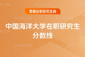 中國海洋大學在職研究生分數線