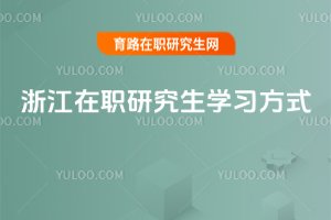 浙江在職研究生學習方式