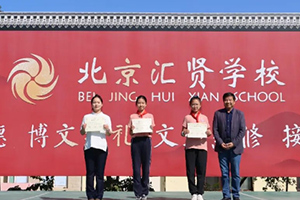 喜報！北京市匯賢學校學子在區先進少先隊評選等多項比賽中獲獎！