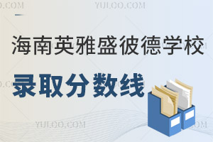 海南英雅盛彼德學(xué)校錄取分數(shù)線
