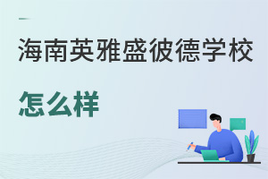 海南英雅盛彼德學校怎么樣