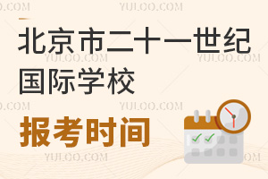 北京市二十一世紀國際學校報名時間