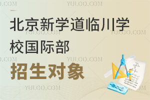 北京新學(xué)道臨川學(xué)校國(guó)際部招生對(duì)象