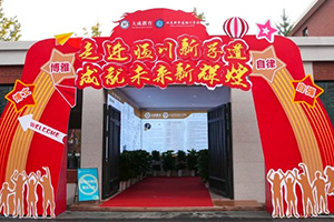 北京新學道臨川學校2024年開學季：走進臨川新學道，成就未來新輝煌