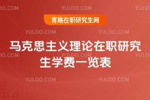 馬克思主義理論在職研究生學(xué)費(fèi)一覽表