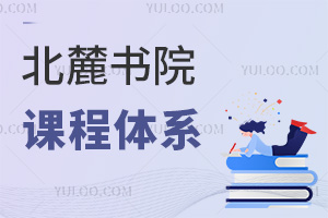 北麓書院課程體系