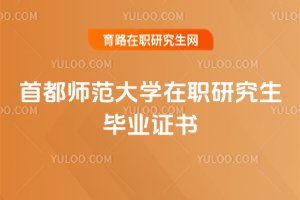 首都師范大學在職研究生畢業證書