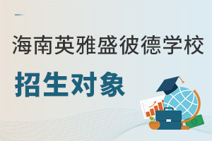 海南英雅盛彼德學校招生對象