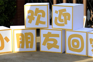 北京市通州區私立樹人學校開學啦!內含開學季迎新圖