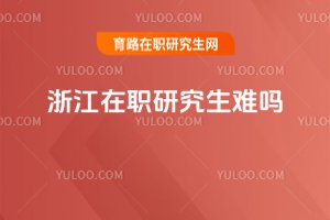 浙江在職研究生難嗎