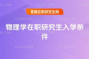 物理學在職研究生入學條件