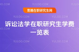 訴訟法學在職研究生學費一覽表