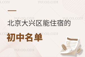 北京大興區能住宿的初中學校匯總!含私立/公立初中