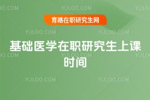 基礎醫學在職研究生上課時間