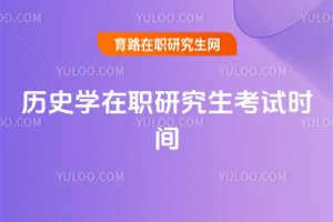 歷史學在職研究生考試時間