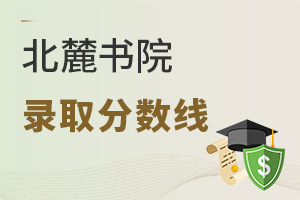 北麓書院錄取分?jǐn)?shù)線