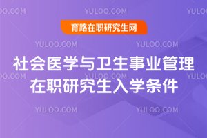 社會醫學與衛生事業管理在職研究生入學條件