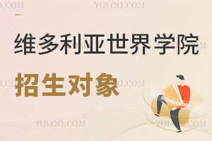 六力學校維多利亞預備課程中心招生對象