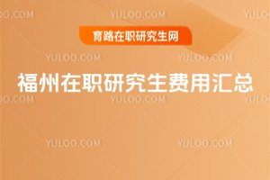 福州在職研究生費用匯總