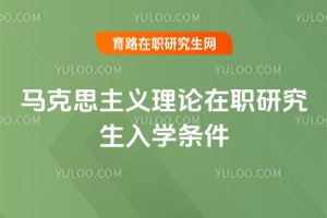 馬克思主義理論在職研究生入學條件