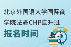 北京外國語大學國際商學院法耀CHP直升班報名時間