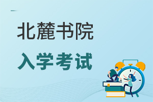 北麓書院入學考試