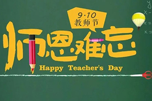 北京市私立匯佳學校第2周升旗儀式暨教師節活動:桃李滿天下,感恩有您