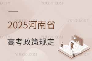 2025河南省高考政策最新規定,附新高考政策解讀