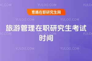 旅游管理在職研究生考試時間