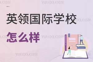 英領(lǐng)國際學(xué)校怎么樣