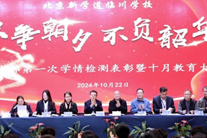 北京新學道臨川學校中學部開展學情監測表彰暨十月教育大會！