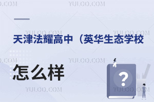 天津法耀高級中學(英華生態學校)怎么樣
