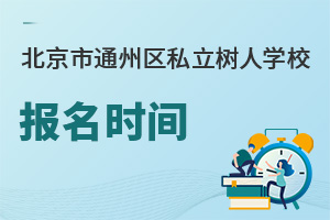 北京市通州區私立樹人學校報名時間