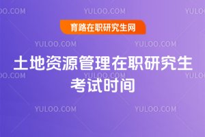 土地資源管理在職研究生考試時(shí)間