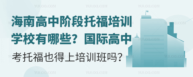 海南高中階段托福培訓學校有哪些