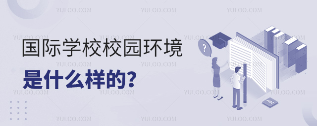 國(guó)際學(xué)校校園環(huán)境是什么樣的