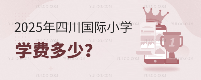 2025年四川國際小學學費多少