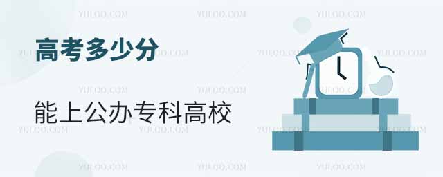 高考多少分能上公辦專科高校