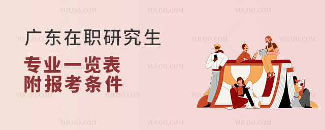 廣東在職研究生專業一覽表,附報考條件