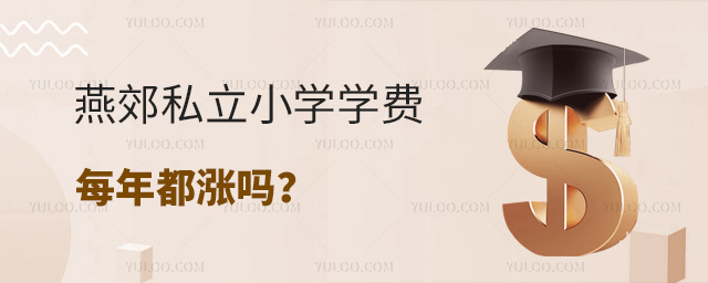 燕郊私立小學(xué)學(xué)費(fèi)每年都漲嗎
