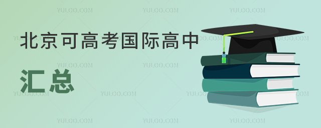 2025年北京可高考國際高中匯總