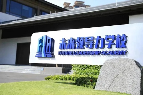 未來領導力學校