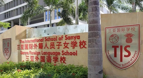 三亞外國語學校