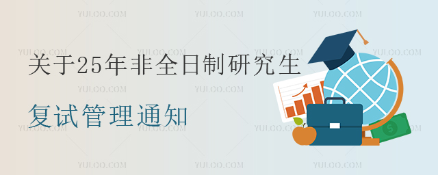 關于25年非全日制研究生復試管理通知
