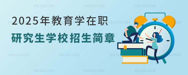 2025年教育學在職研究生學校招生簡章
