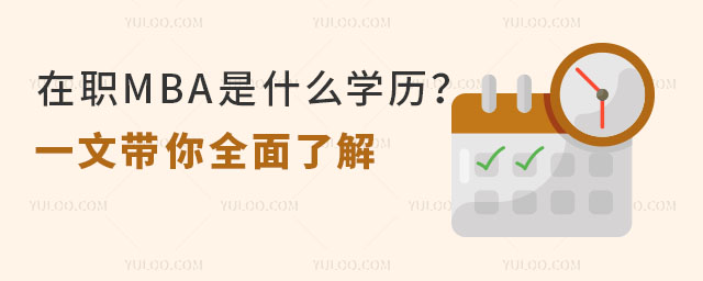 在職MBA是什么學歷?一文帶你全面了解.jpg